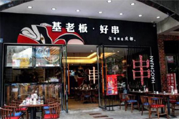 基老板好串加盟费