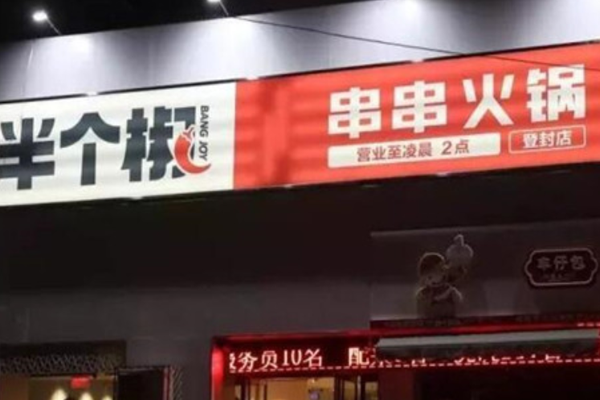 半个椒串串火锅加盟费