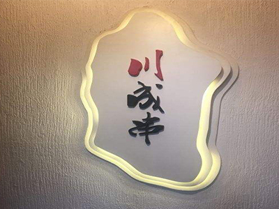 川成串串串香