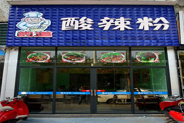 韵道酸辣粉加盟店