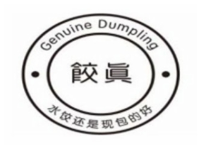 饺真水饺