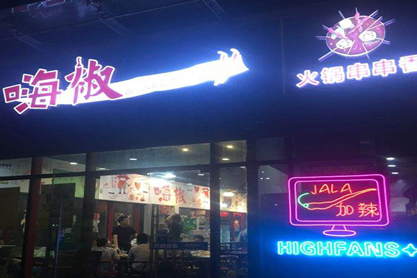 嗨椒串串加盟费