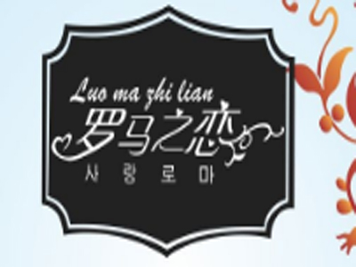 罗马之恋冰淇淋加盟费