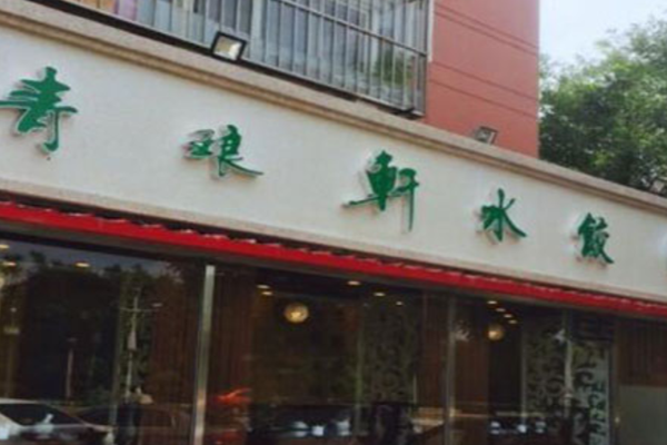 清真青琅轩水饺加盟门店
