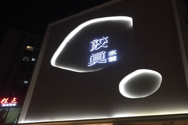 饺真水饺加盟费_投资饺真水饺加盟费是多少？