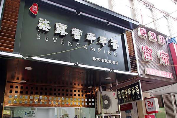 柒露营串串香加盟费