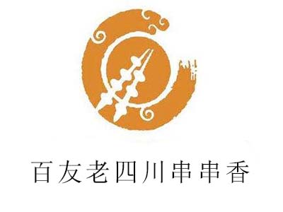 百友老四川串串香