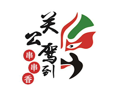 关公驾到串串香加盟费