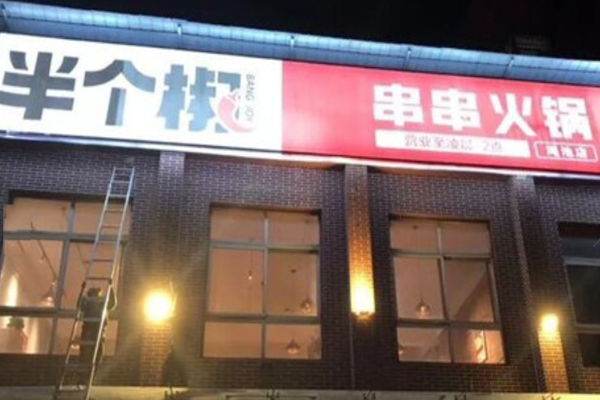 半个椒串串火锅加盟门店