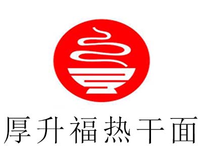 厚升福热干面加盟费