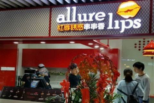 红唇诱惑串串香加盟费