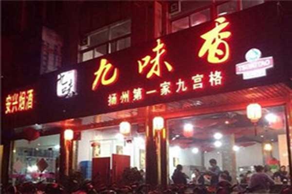 九味香串串加盟费