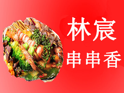 林宸串串香加盟费