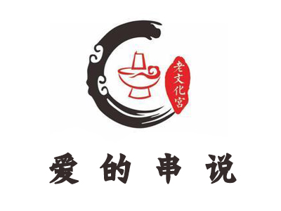 爱的串说加盟费