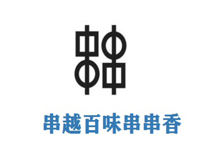 串越百味串串香