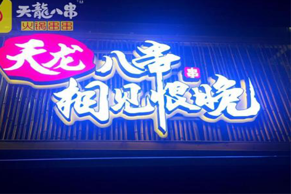 天龙八串火锅串串加盟店