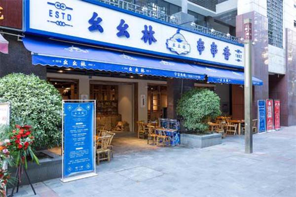 幺幺林串串香加盟费