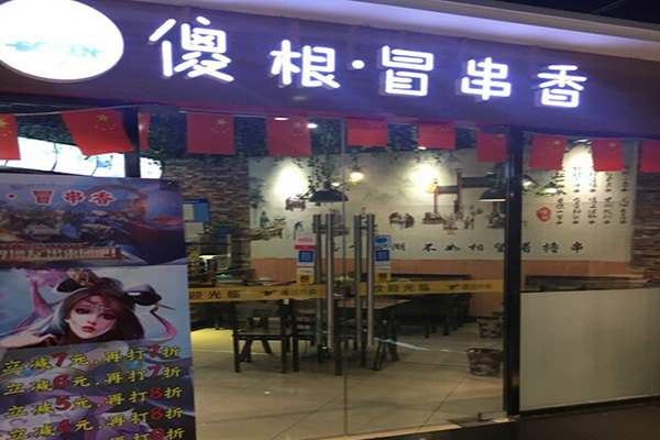 傻根冒串香加盟费