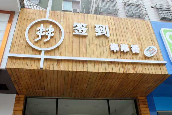 签到串串香加盟费