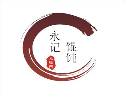 永记馄饨