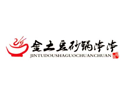 金土豆砂锅串串