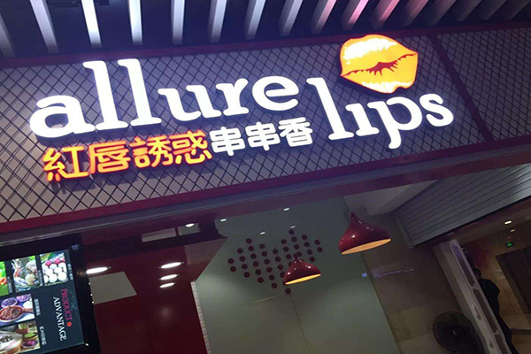 红唇诱惑串串香加盟费