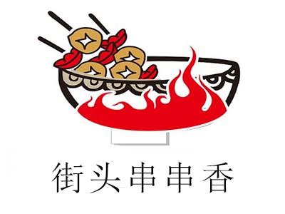 街头串串香加盟费