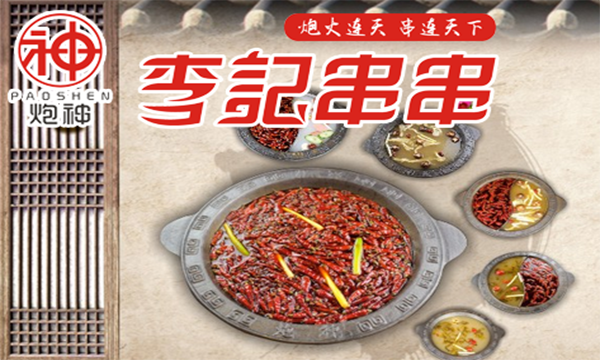 炮神李记串串加盟费