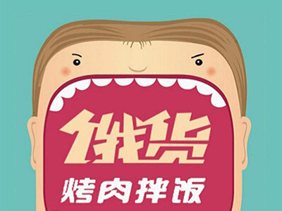 饿货烤肉拌饭加盟费