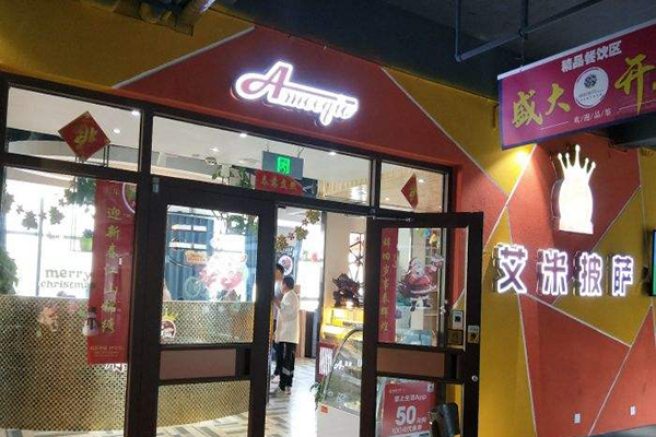 艾米披萨加盟费