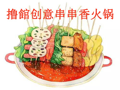 撸館创意串串香火锅