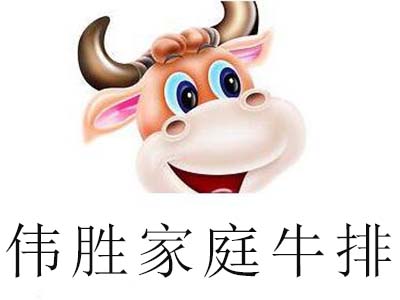 伟胜家庭牛排加盟费