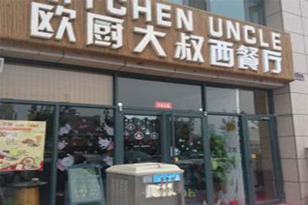 欧厨大叔加盟费