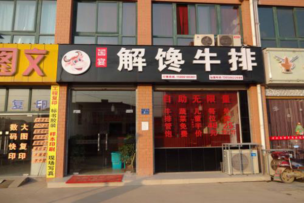 解馋牛排加盟费