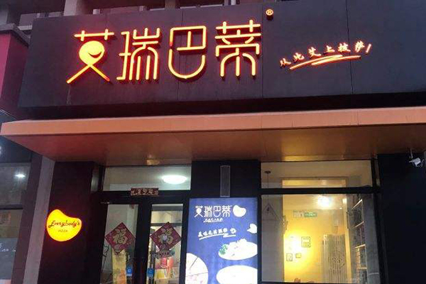 艾瑞巴蒂披萨加盟费