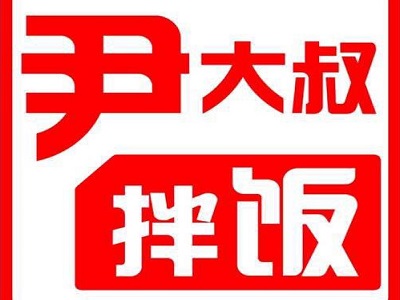尹大叔拌饭加盟费