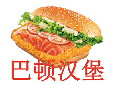 巴顿汉堡加盟费