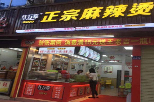 纤万嘉麻辣烫加盟门店