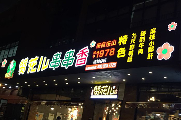 赞花儿串串香加盟费