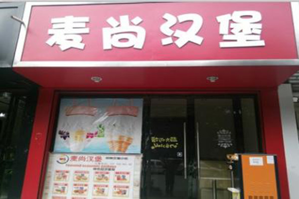 麦尚汉堡加盟费