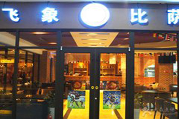 飞象比萨加盟费