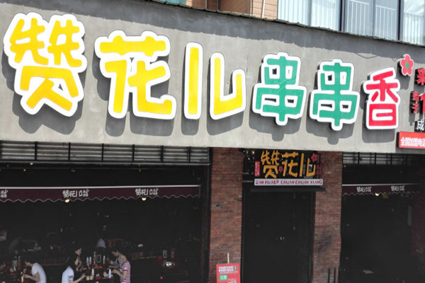 赞花儿串串香加盟费