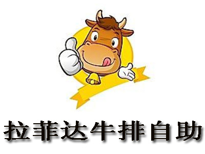 拉菲达牛排自助加盟费