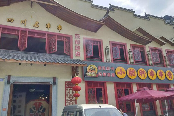 钢铁时代小郡肝串串香加盟