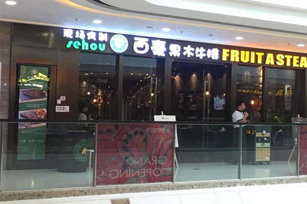 西豪果木牛排加盟费