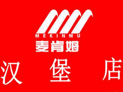 麦肯姆汉堡加盟费