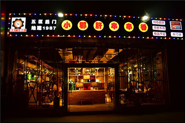 五区后门小郡肝串串香加盟费