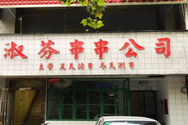 淑芬串串公司