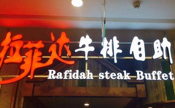 拉菲达牛排自助加盟费
