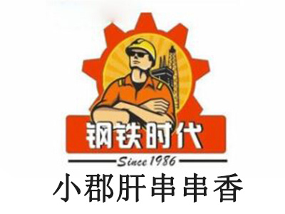 钢铁时代小郡肝串串香加盟费